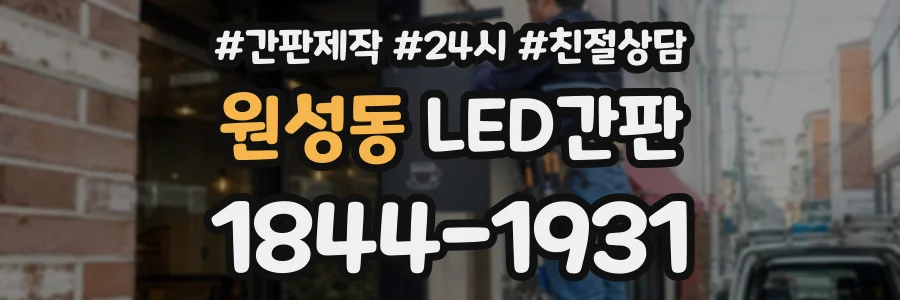 원성동 LED간판 상담 전화 1844-1931