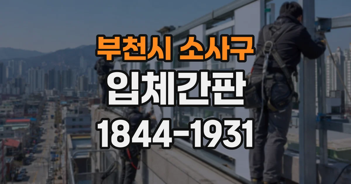 부천시 소사구 입체간판
