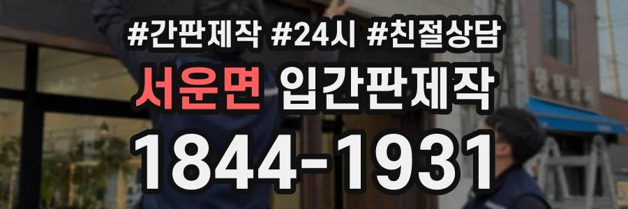 서운면 입간판제작 상담 전화 1844-1931