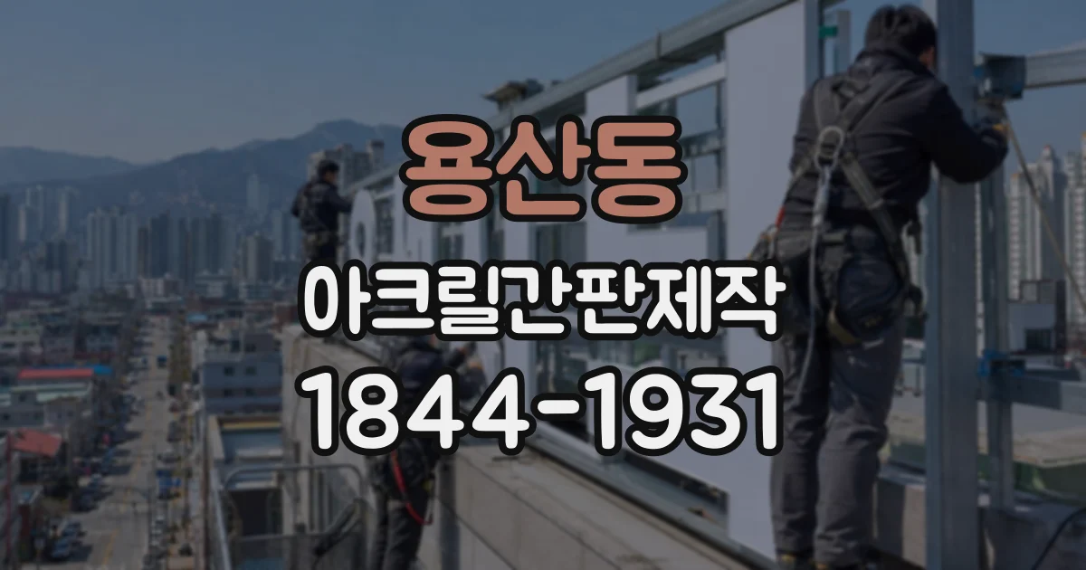 용산동 아크릴간판제작