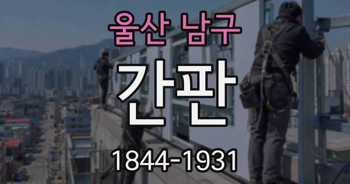 울산 남구 간판