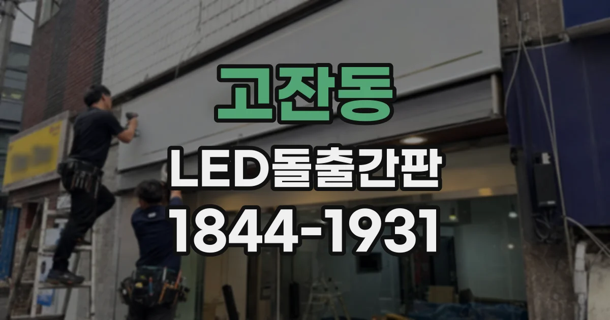 고잔동 LED돌출간판
