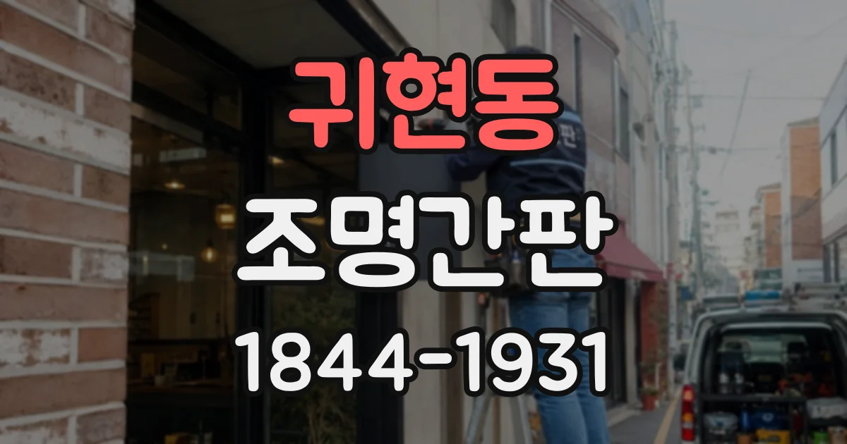 귀현동 조명간판