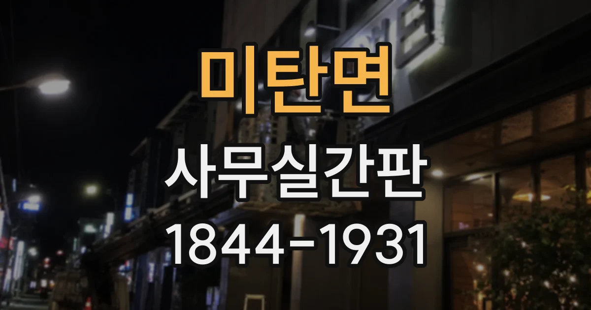 미탄면 사무실간판