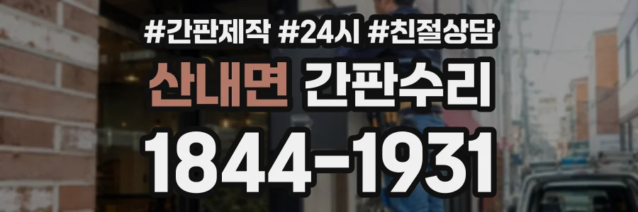 산내면 간판수리 상담 전화 1844-1931