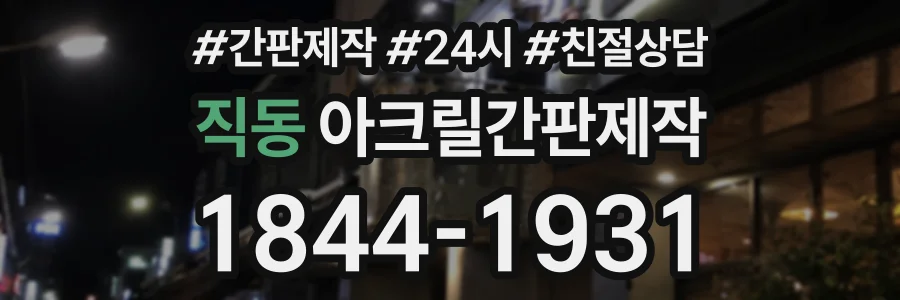 직동 아크릴간판제작 상담 전화 1844-1931