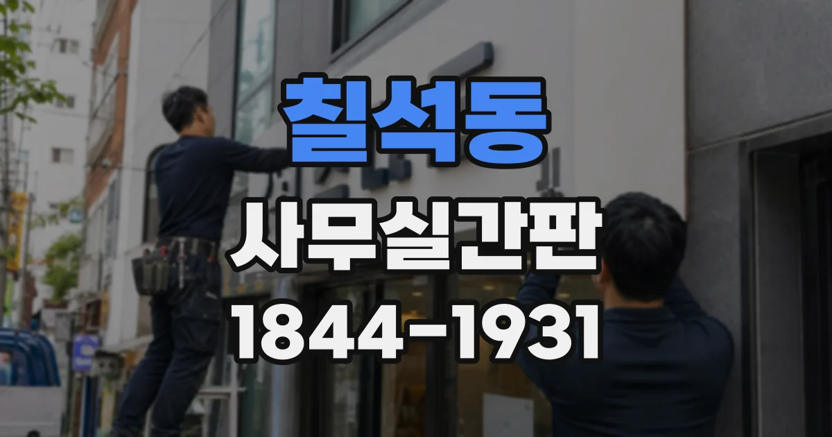 칠석동 사무실간판