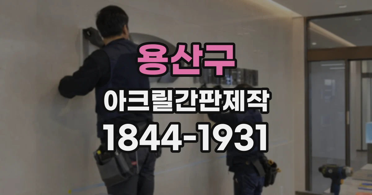 용산구 아크릴간판제작