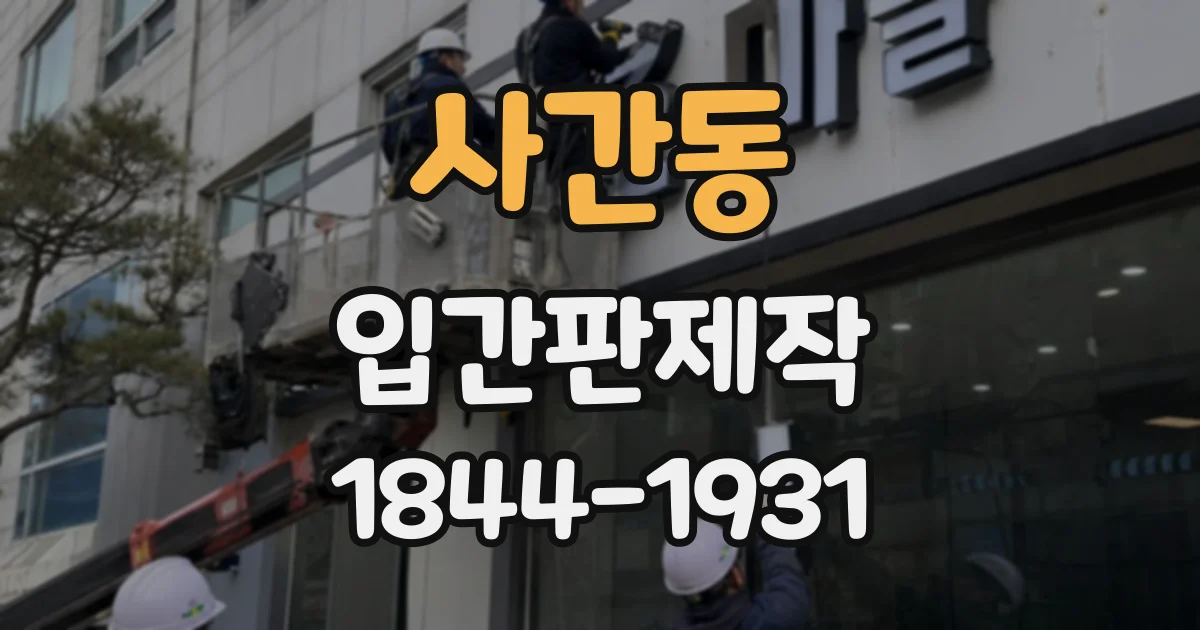 사간동 입간판제작