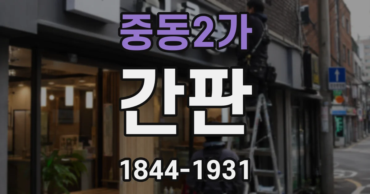 중동2가 간판