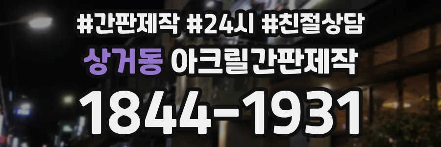 상거동 아크릴간판제작 상담 전화 1844-1931