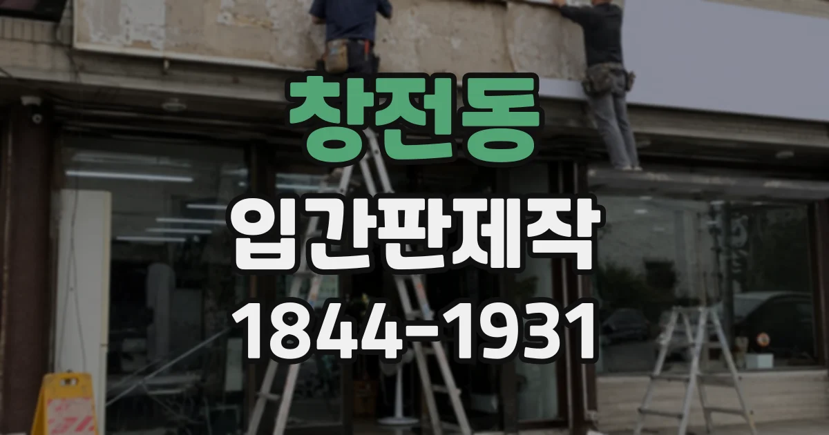 창전동 입간판제작