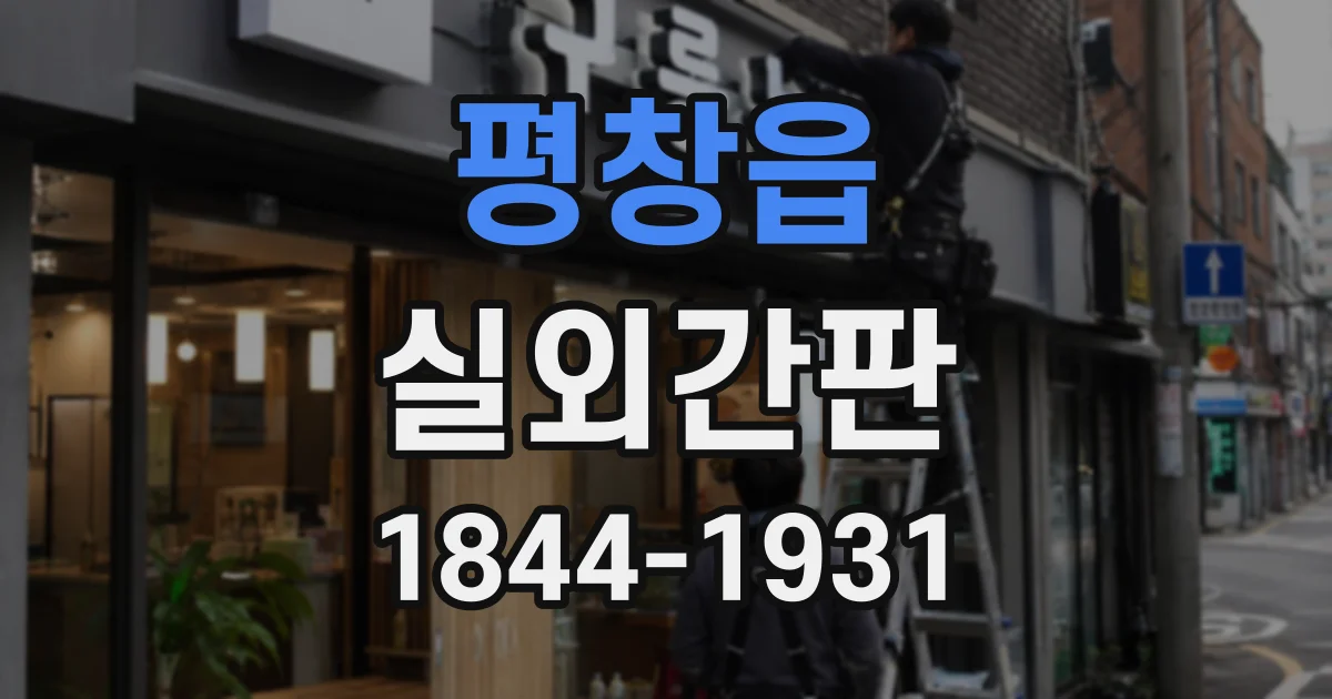 평창읍 실외간판