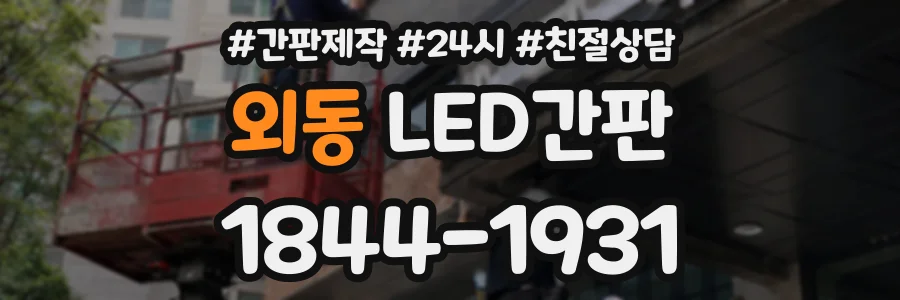 외동 LED간판 상담 전화 1844-1931