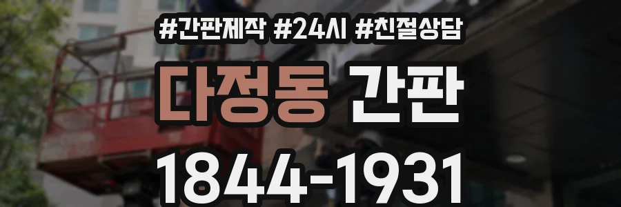 다정동 간판