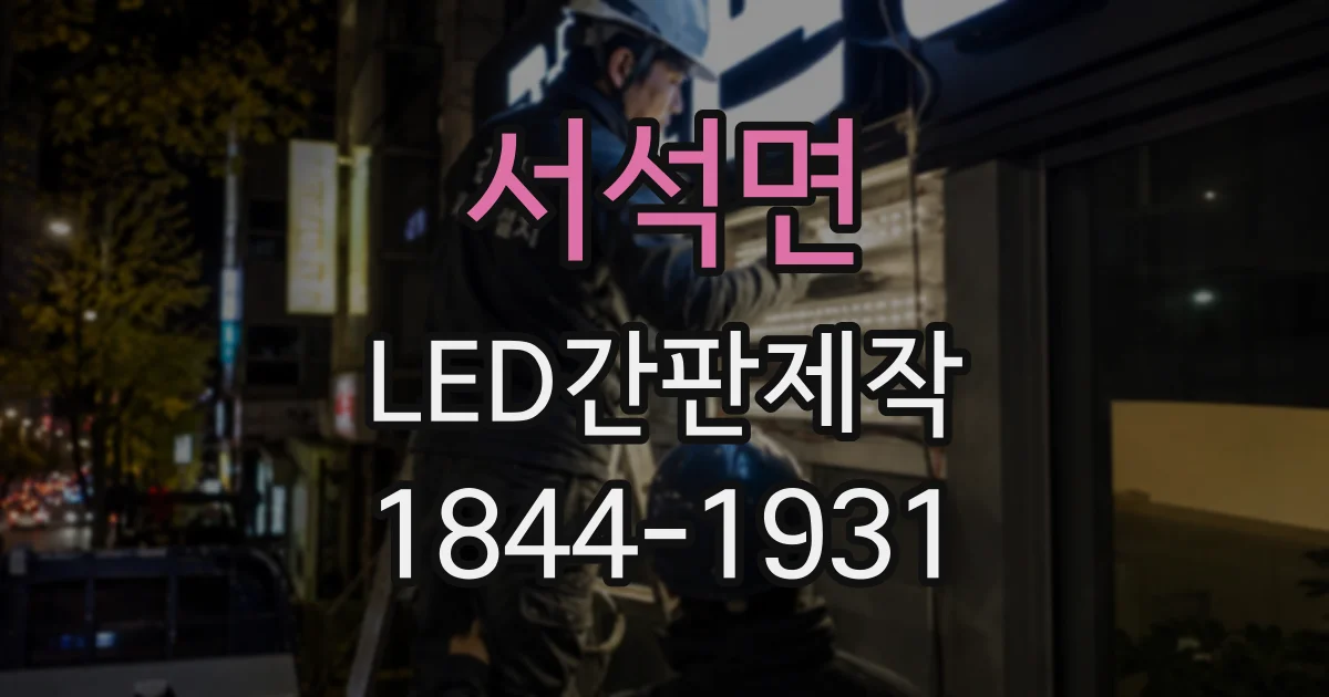 서석면 LED간판제작