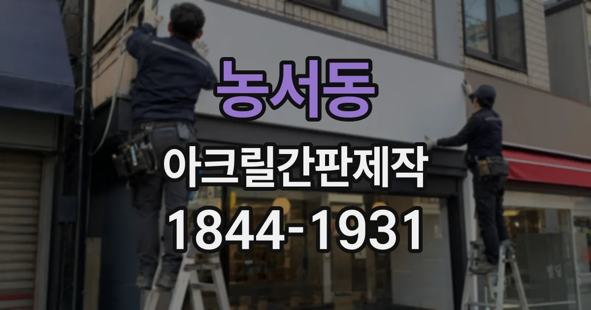 농서동 아크릴간판제작