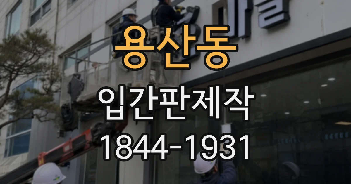 용산동 입간판제작