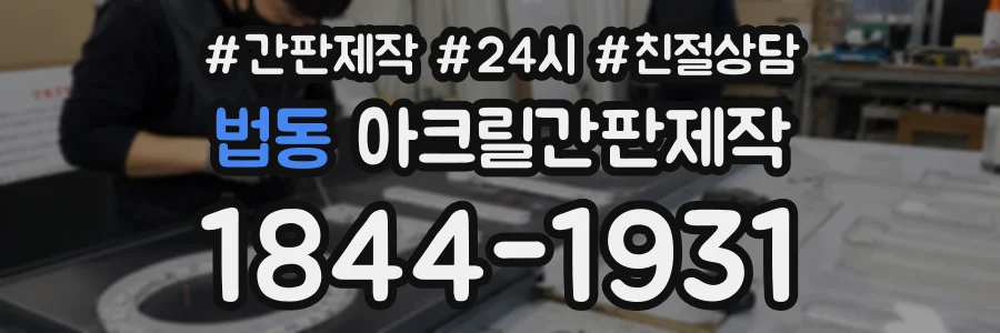 법동 아크릴간판제작 상담 전화 1844-1931