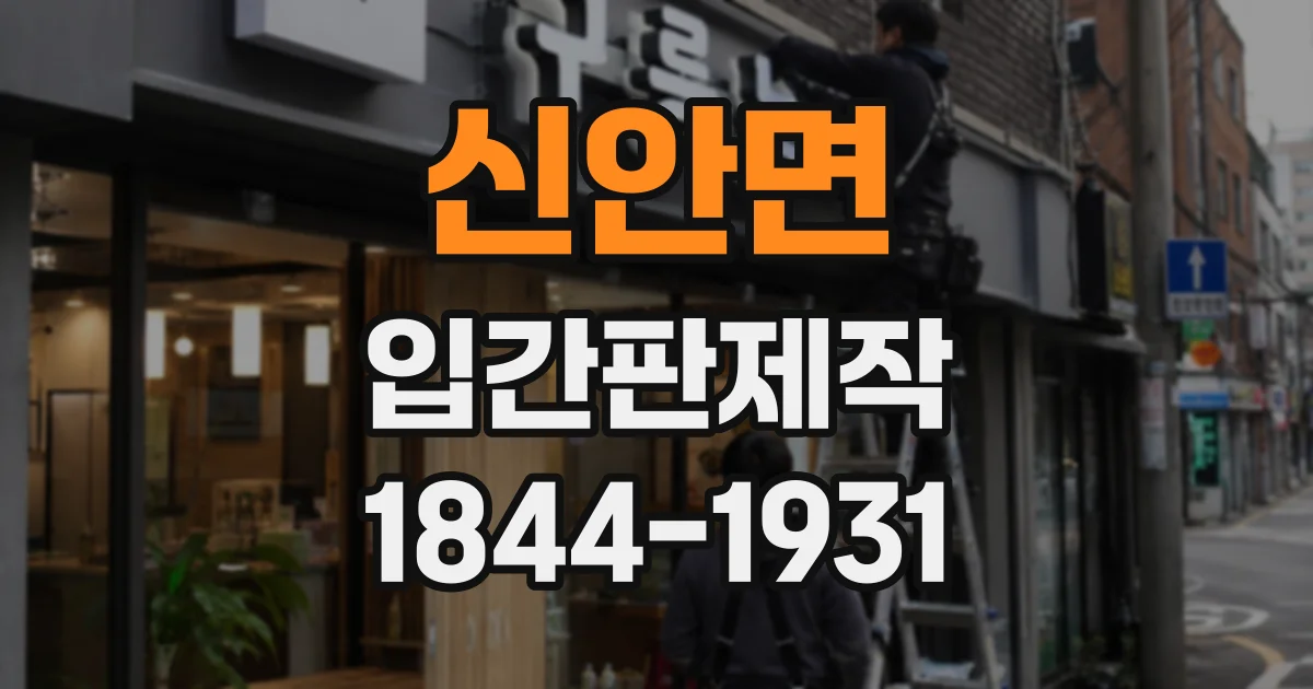 신안면 입간판제작
