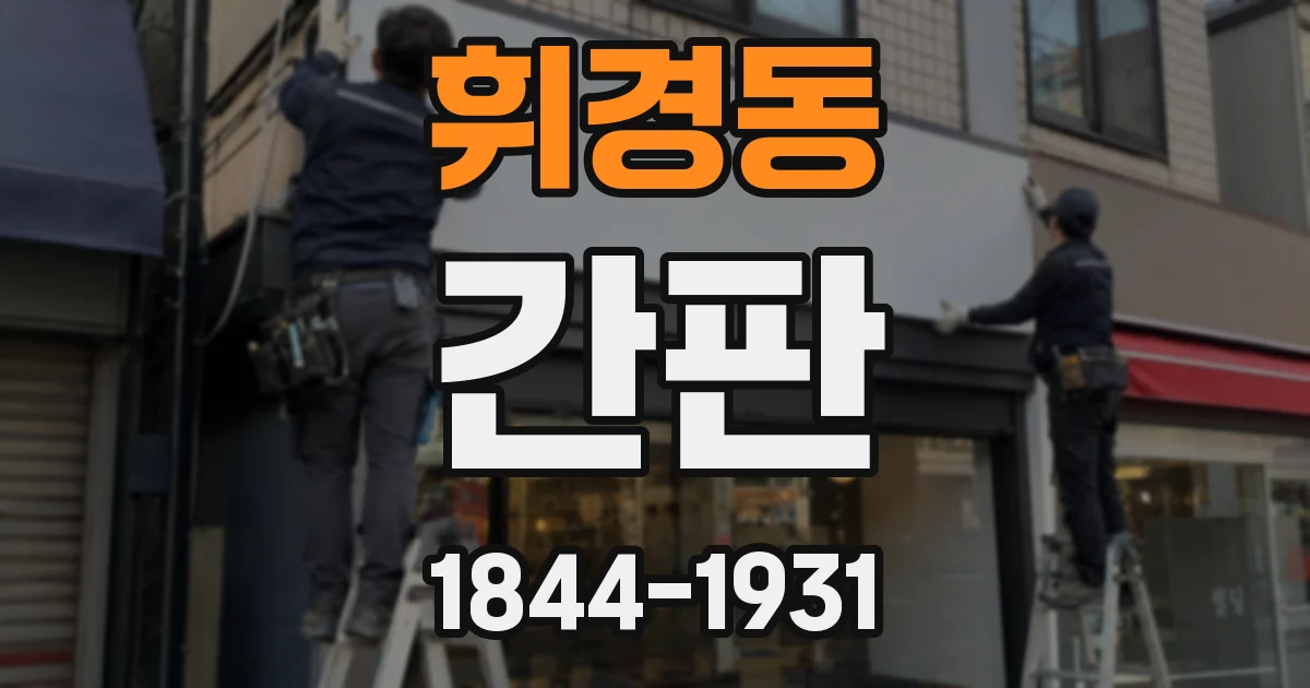 휘경동 간판