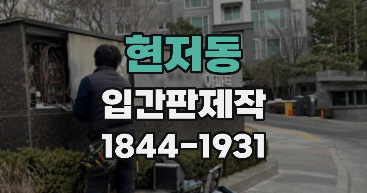 현저동 입간판제작