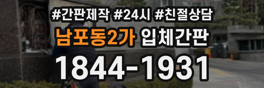 남포동2가 입체간판 상담 전화 1844-1931