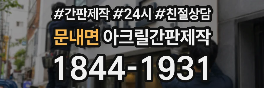 문내면 아크릴간판제작 상담 전화 1844-1931