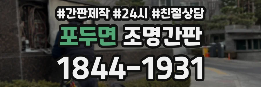 포두면 조명간판 상담 전화 1844-1931