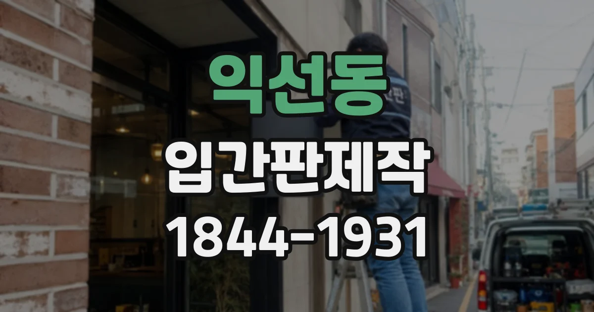 익선동 입간판제작