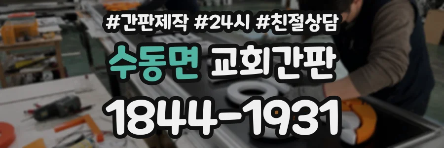 수동면 교회간판 상담 전화 1844-1931