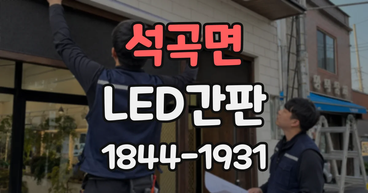 석곡면 LED간판