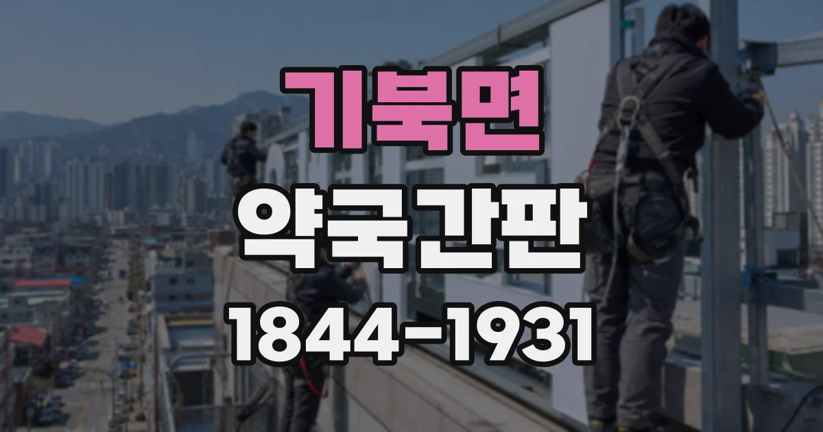 기북면 약국간판