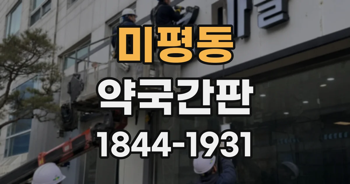 미평동 약국간판