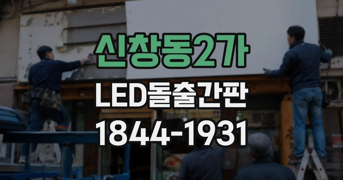 신창동2가 LED돌출간판