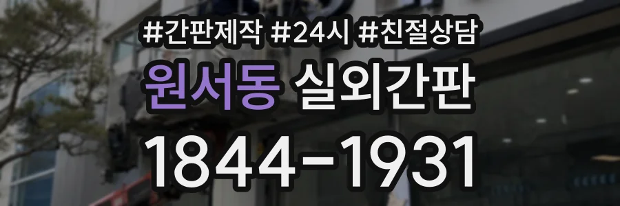 원서동 실외간판 상담 전화 1844-1931