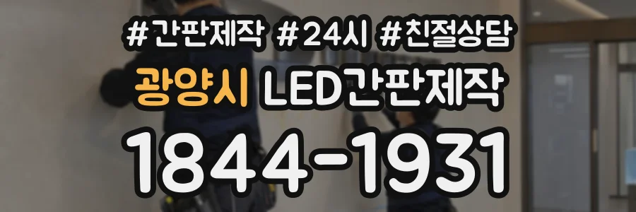광양시 LED간판제작 상담 전화 1844-1931