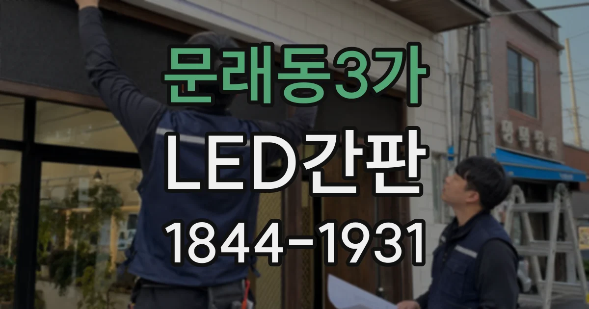 문래동3가 LED간판