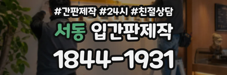 서동 입간판제작 상담 전화 1844-1931