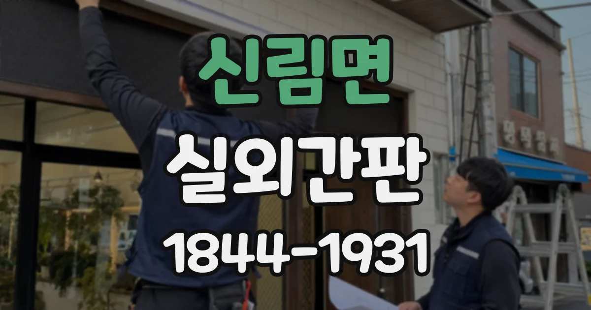 신림면 실외간판