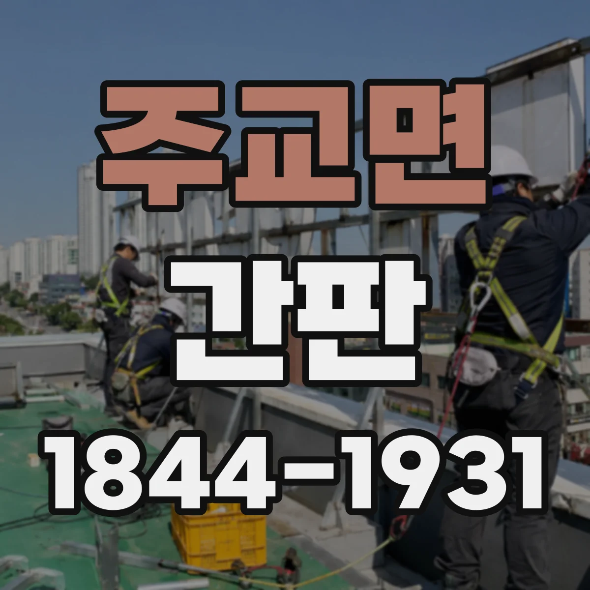 주교면 간판