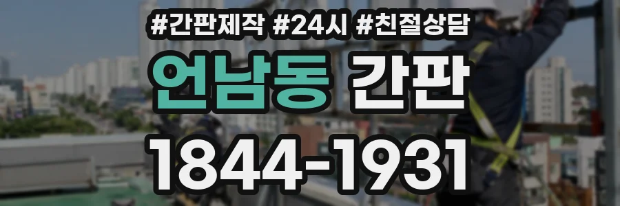 언남동 간판