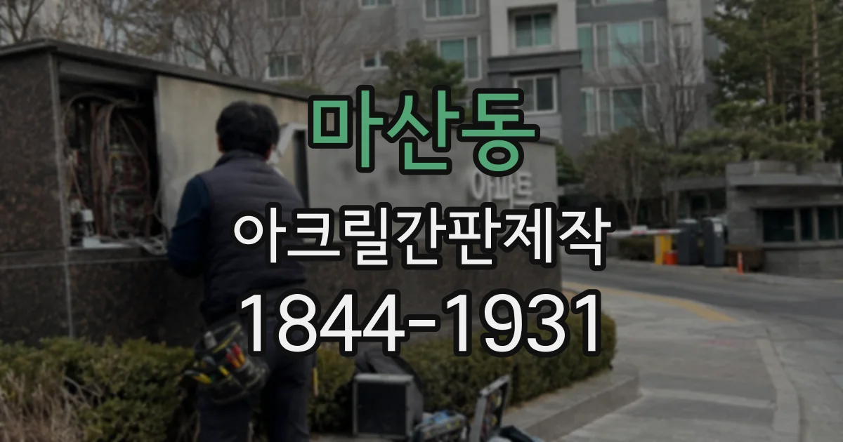 마산동 아크릴간판제작