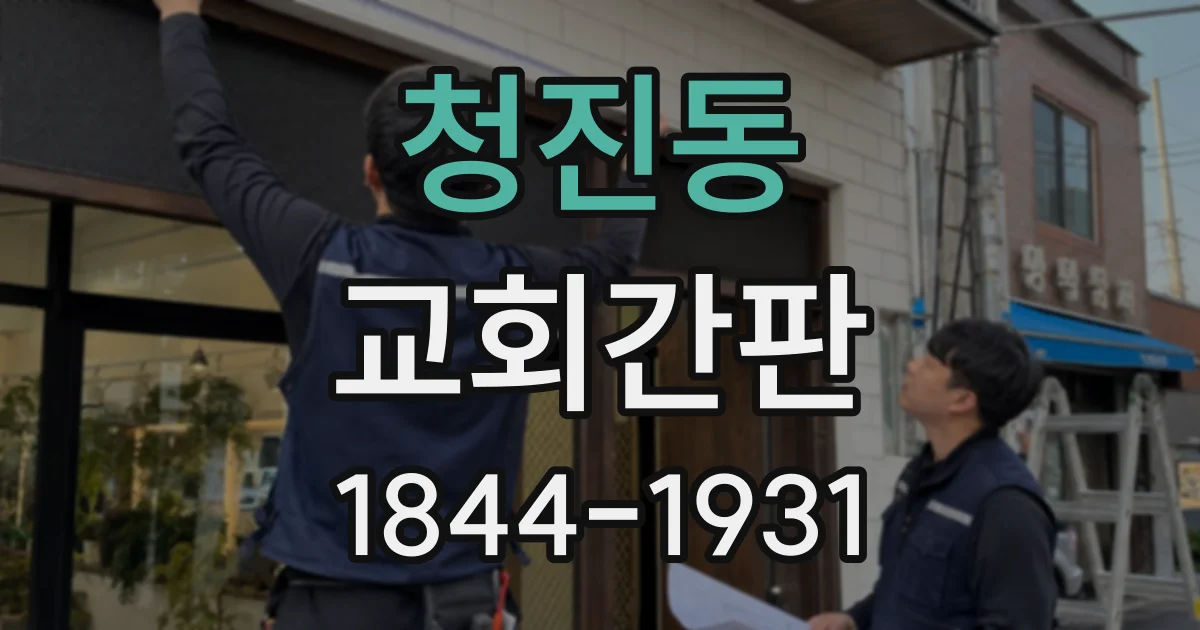 청진동 교회간판 출입구와 도로 방향에 따라 달라지는 십자가 배치