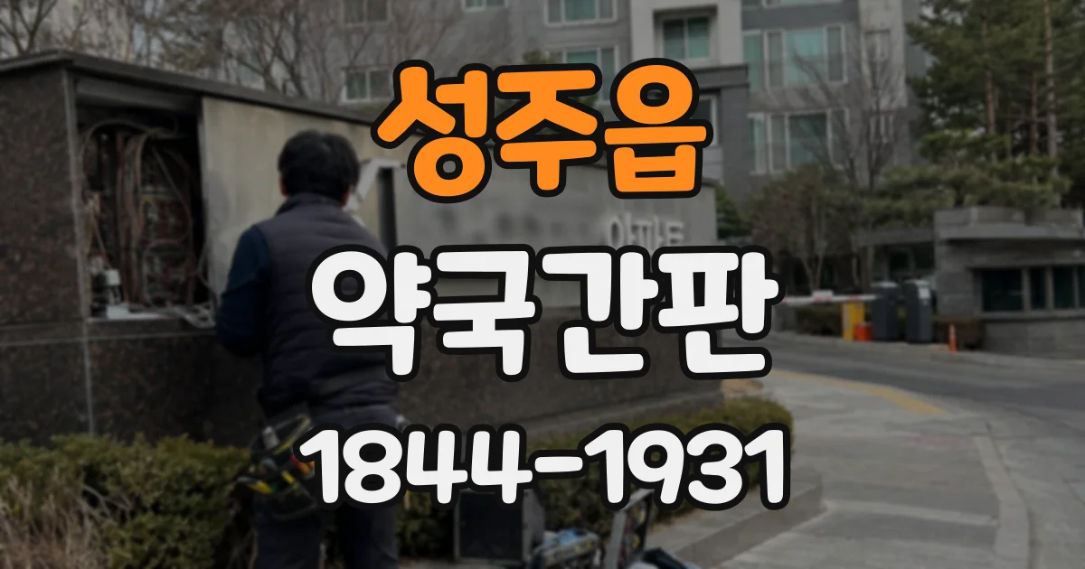 성주읍 약국간판