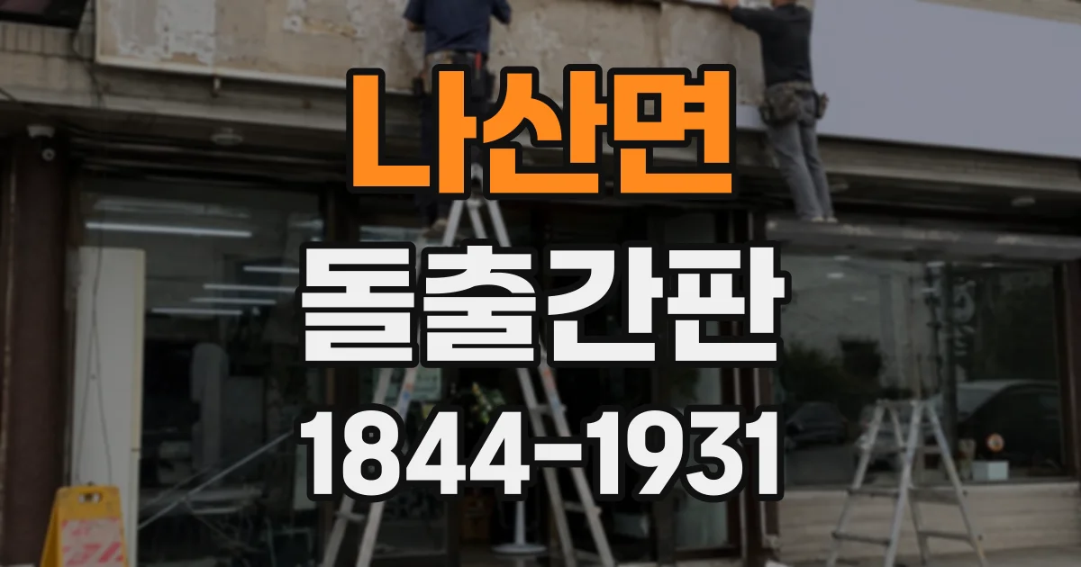 나산면 돌출간판