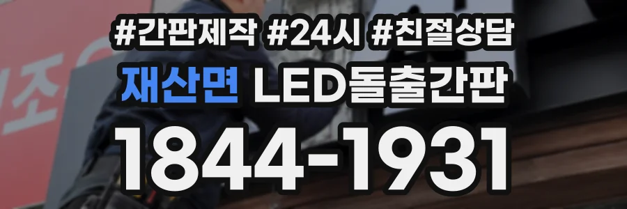 재산면 LED돌출간판 상담 전화 1844-1931