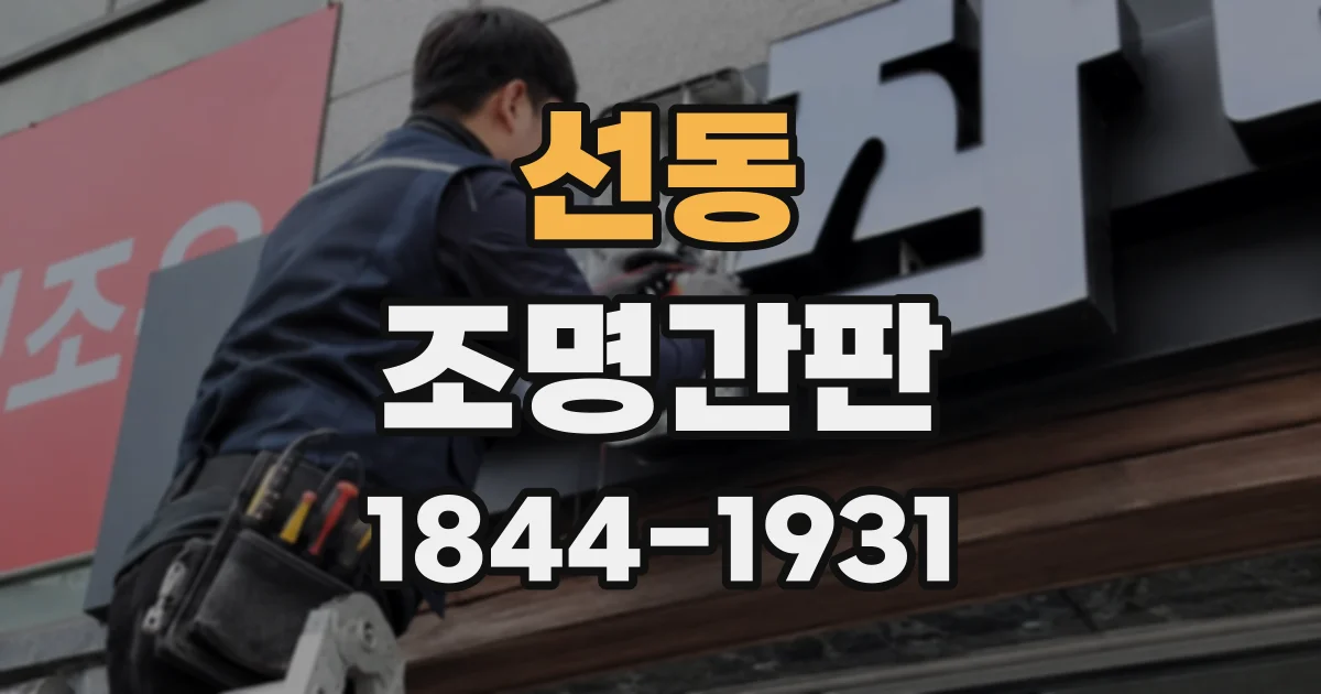 선동 조명간판
