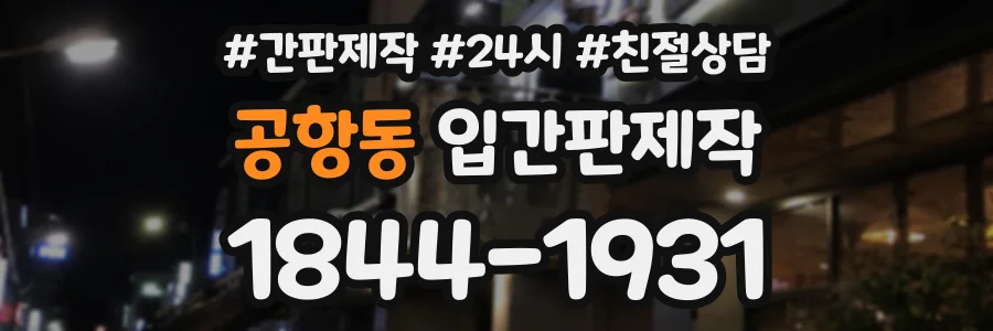 공항동 입간판제작 상담 전화 1844-1931