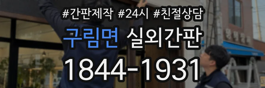 구림면 실외간판 상담 전화 1844-1931